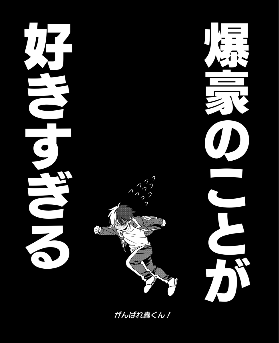 【春コミのお知らせ】
無配② 轟爆の短いマンガ
6/30に頒布予定の新刊冒頭5pを収録してます! 