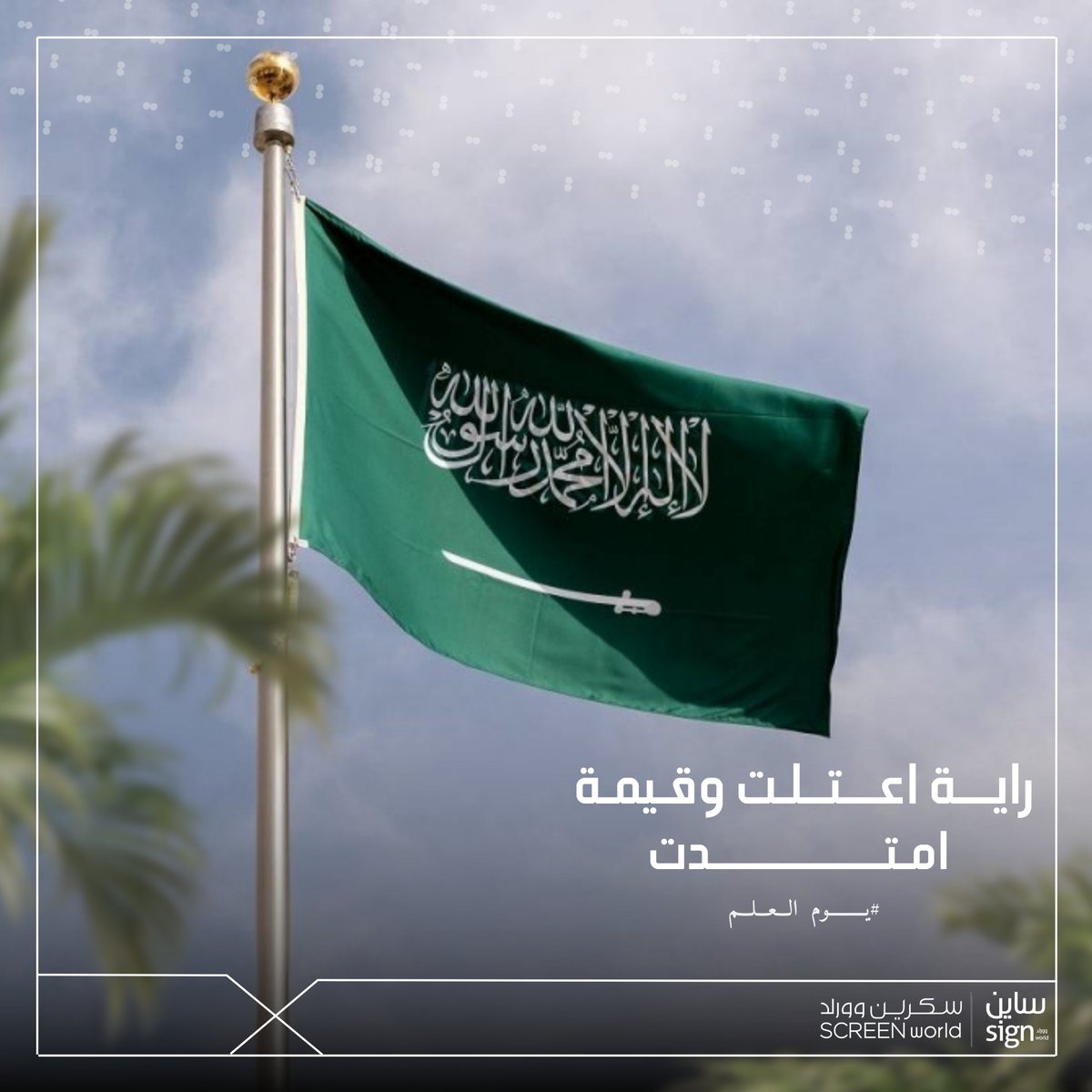 Screenworldme's tweet photo. من حملنا الراية وكلمة التوحيد خفاقة 🇸🇦
#يوم_العلم
#screenworldme
#signworldme https://t.co/UOYl1HVsyW