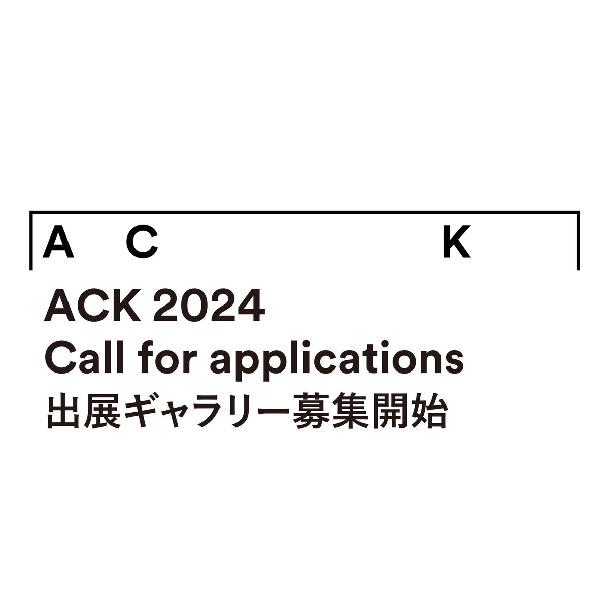 ArtCollaborati2's tweet photo. ACK 2024 - CALL FOR APPLICATIONS
出展ギャラリー募集開始のお知らせ

四回目となる本年も、著名なモダン建築である国立京都国際会館を舞台に、「ギャラリーコラボレーション」と「キョウトミーティング」の2つのセクションを設け開催します。
お申込をお待ちしております。
https://t.co/Q2lXtl9EQU https://t.co/wO4vidykKE