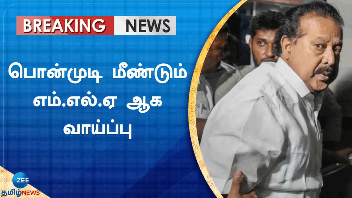 ZeeTamilNews's tweet photo. பொன்முடிக்கு வழங்கப்பட்ட சிறை தண்டனை நிறுத்தி வைப்பு: உச்ச நீதிமன்றம் உத்தரவு

#zeetamilnews #kponmudy #supremecourt #assethoardingcase #breakingnews

https://t.co/BskQEQRJF4 https://t.co/t5Oh2yyZog