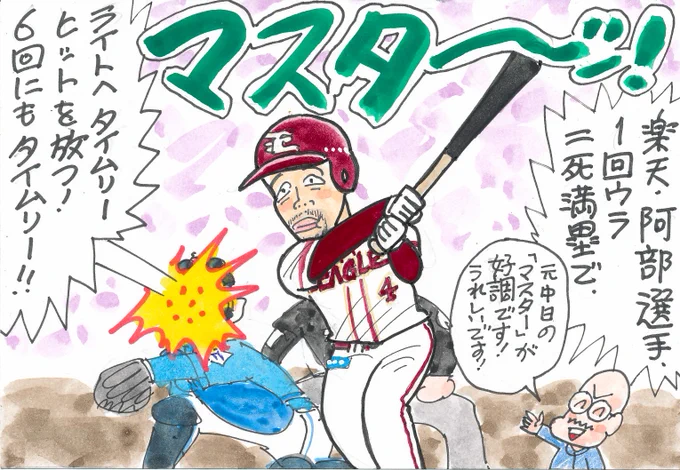 3月10日 オープン戦 楽天対日本ハムより
"マスター"が好調!この試合も3安打2打点!
4割超えてます!応援してます!
ライト守ってるんですね。
#阿部寿樹
#東北楽天ゴールデンイーグルス 
