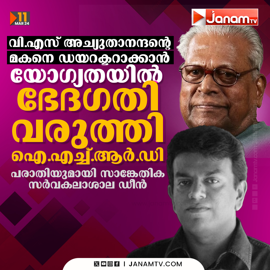 tvjanam's tweet photo. പരാതിയുമായി സാങ്കേതിക സർവകലാശാല ഡീൻ

#vsachuthanandan #vaarunkumar #JanamTv #janamonline https://t.co/oZxjkwds4u