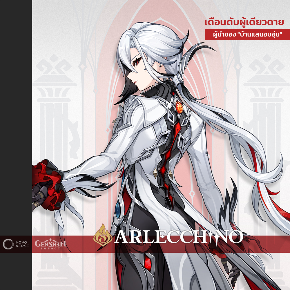 #Arlecchino - เดือนดับผู้เดียวดาย
ผู้นำของ "บ้านแสนอบอุ่น"

#GenshinImpact