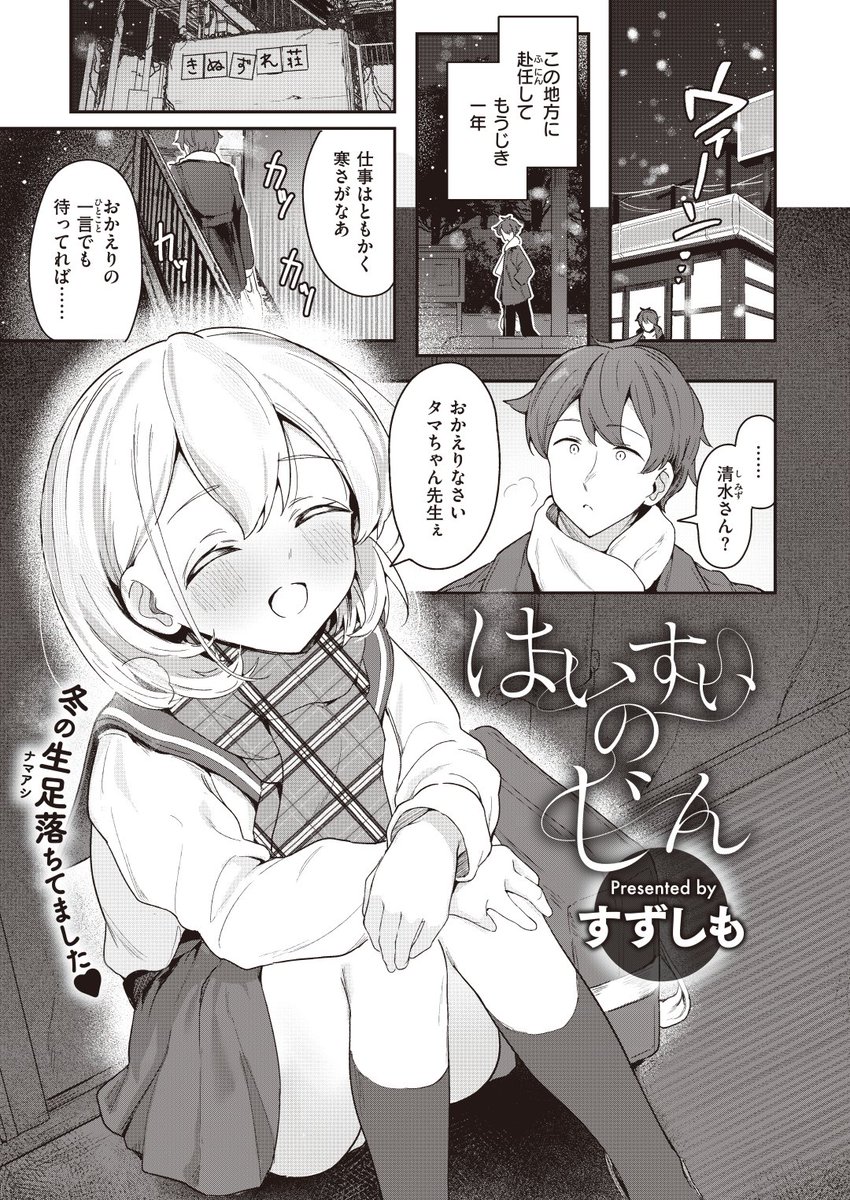 ✨本日のおすすめ✨
すずしも先生
《はいすいのじん》
WEEKLY快楽天 2024 No.09

隣の部屋に住む教え子は
鍵を忘れて凍えている様子⛄
仕方なく家にあげるとぐいぐい来て…💞

(1/2) 