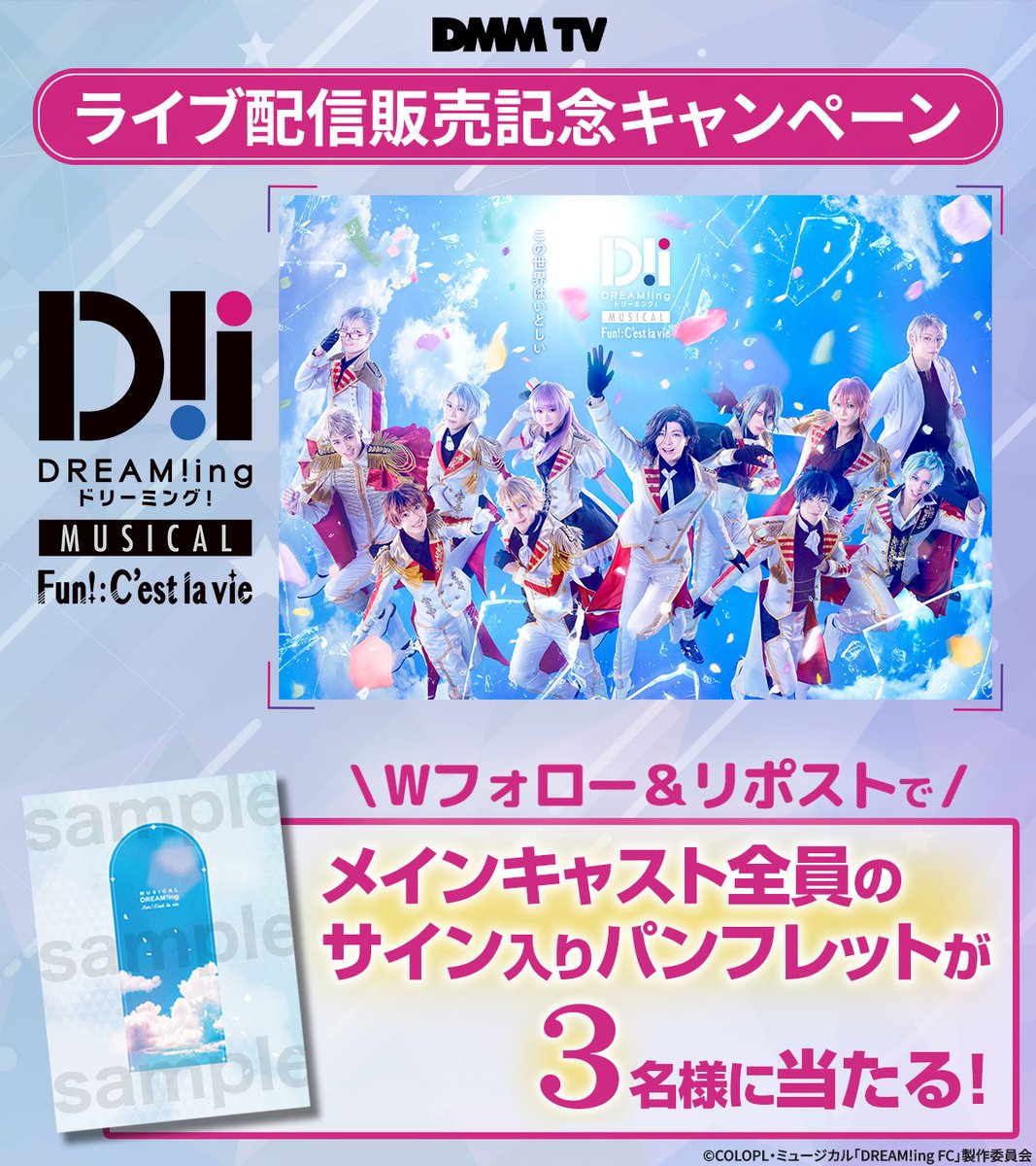 DMMTV_BUTAI_PR's tweet photo. 🎁プレゼントキャンペーン🎁

／
ミュージカル「DREAM!ing～FUN!:C'est la vie～」
#DMMTV ライブ配信販売記念！
＼

キービジュアルのキャスト��員✨
【サイン入りパンフレット】を
Wフォロー＆リポストで3️名様に🎁

⏰4/14(日)23:59迄
1️⃣@DMMTV_BUTAI_PR をフォロー
2️⃣@mu_dreaming をフォロー
3️⃣この投稿をRP

▼ライブ配信販売はこちら
https://t.co/fB7KQexG14

#Dミュ
#キャンペーン