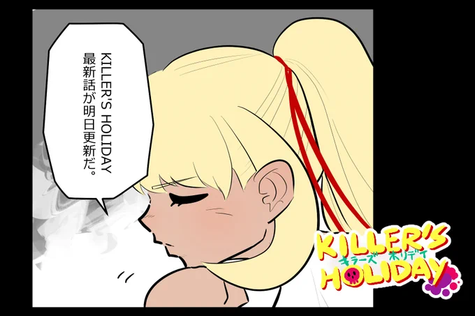 KILLER'S HOLIDAY最新話明日更新! 