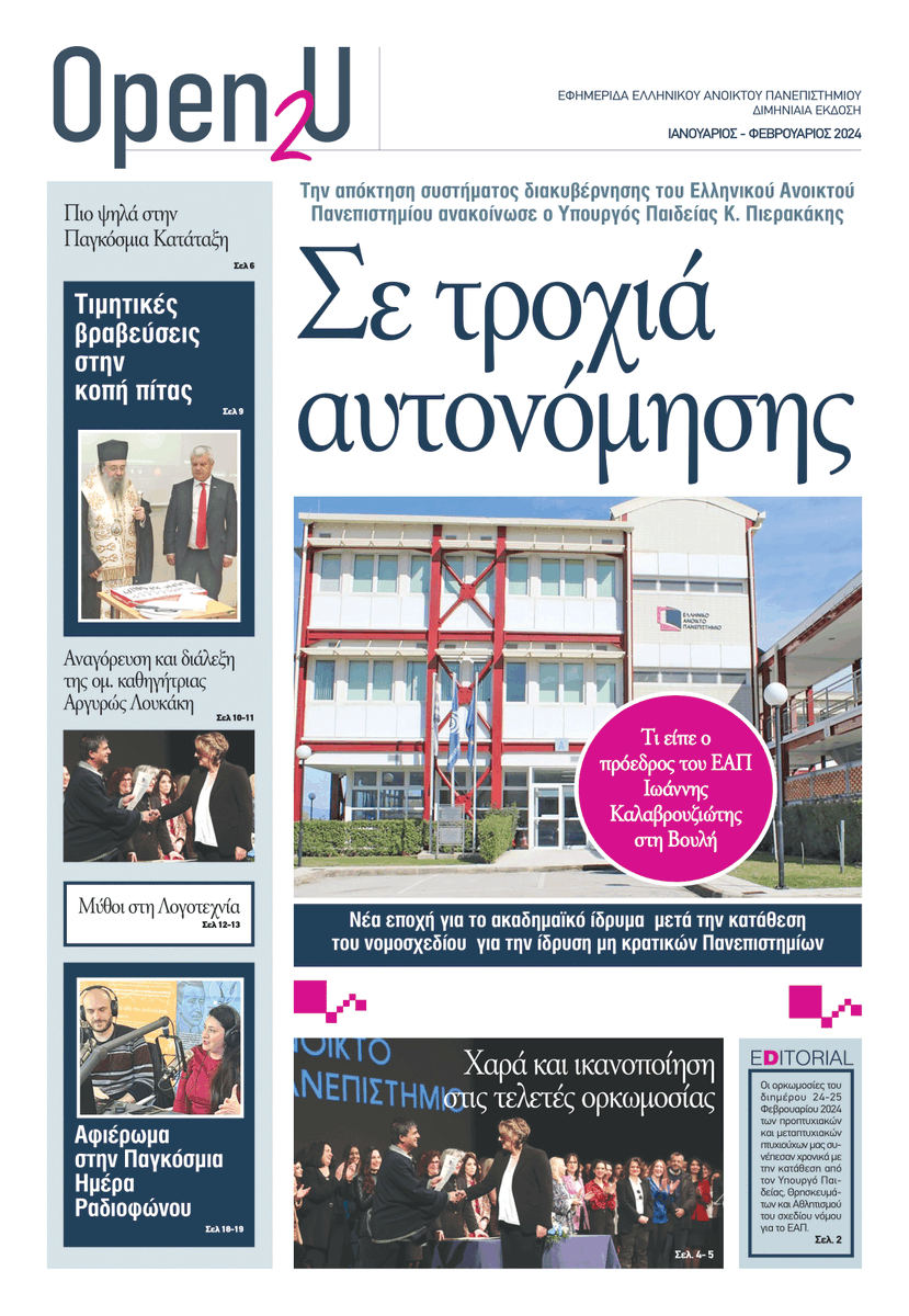 Κυκλοφόρησε το τεύχος Ιανουαρίου-Φεβρουαρίου της Εφημερίδας “Open2U” του Ελληνικού Ανοικτού Πανεπιστημίου . Μπορείτε να το βρείτε εδώ: bit.ly/3wVDPEa