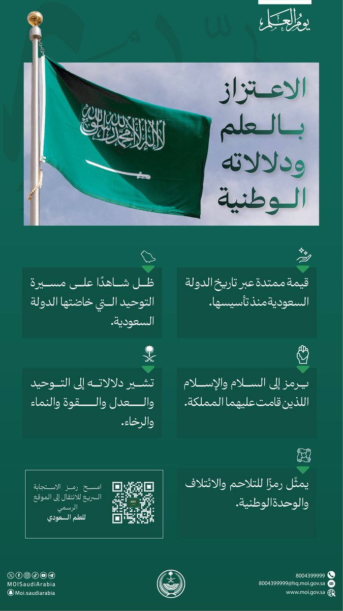 العلم السعودي .. اعتزاز وقيمة وطنية. 

#يوم_العلم