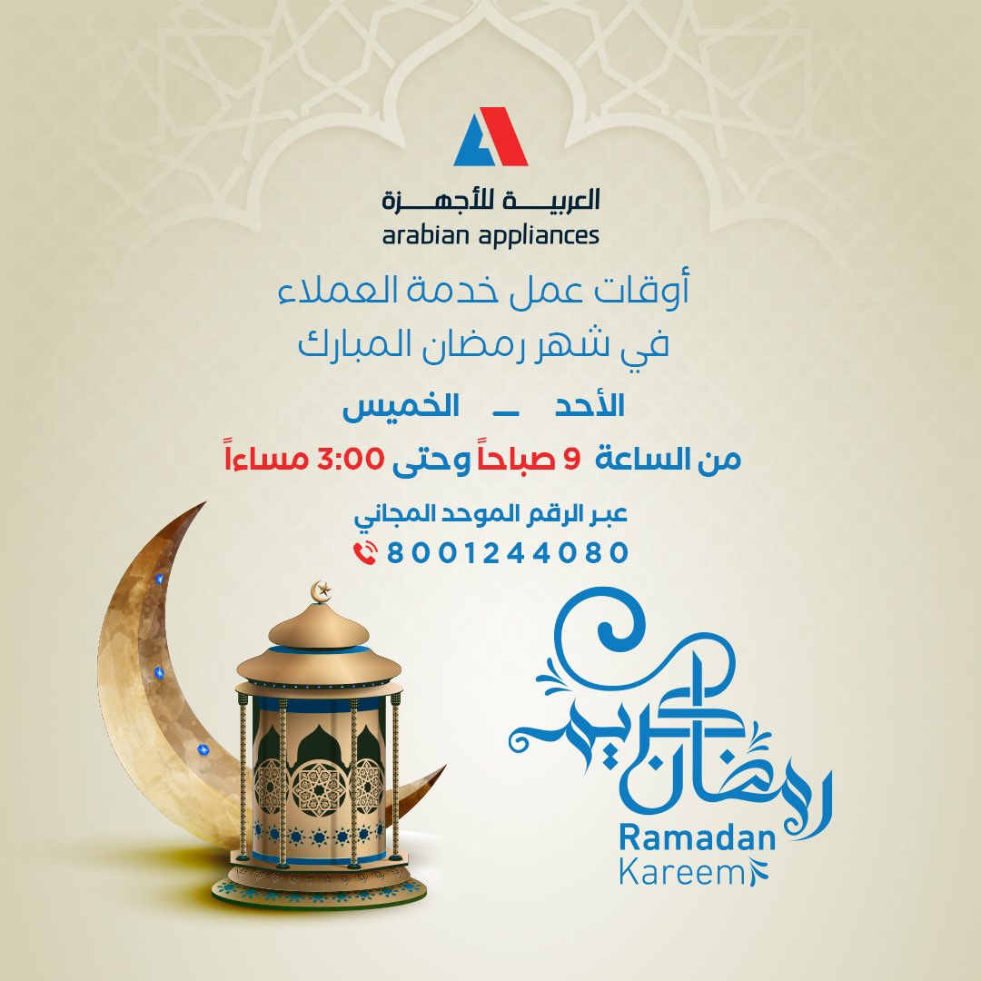 ArabianApplian1's tweet photo. يسعدنا استقبال اتصالاتكم لخدمة الصيانة خلال شهر رمضان المبارك من يوم الاحد - الخميس من الساعة 9 صباحا وحتى 3 مساءاً 

☎️عبر الرقم الموحد المجاني 8001244080 https://t.co/RyBpRWTI0k