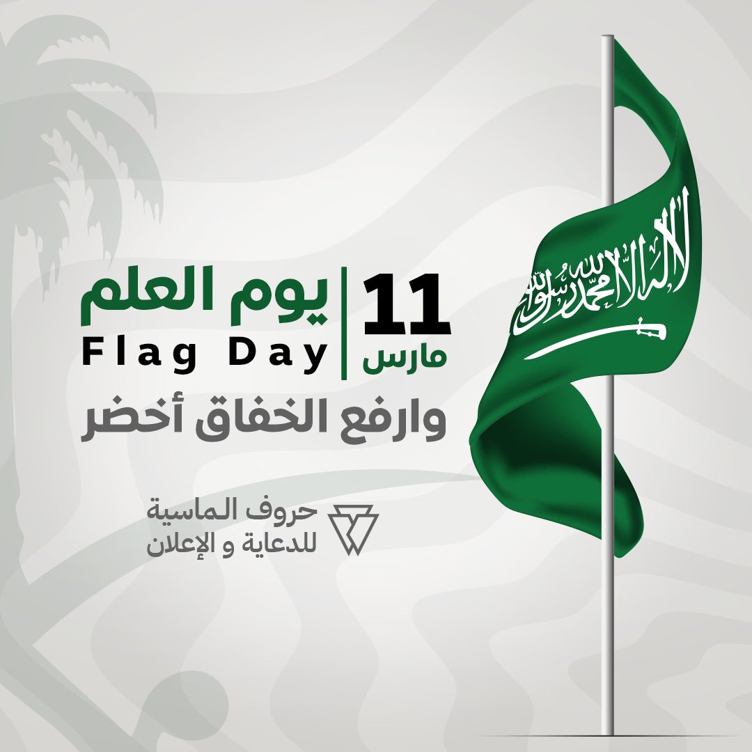 خفاقٌ أخضرٌ شامخٌ، رمزٌ لوحدةِ شعبٍ عظيمٍ، وعنوانٌ لفخرٍ وتاريخٍ مشرّف
#١١_مارس #يوم_العلم