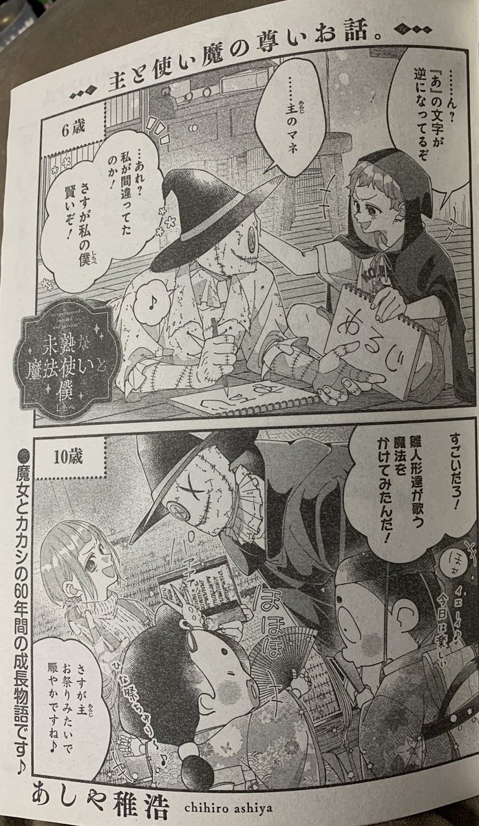 【お知らせ📢】
本日発売の竹書房『まんがライフオリジナル4月号』にて『 #未熟な魔法使いと僕』の3話目が掲載されております。今回は魔法使い組で化け狐組も少し出てます!ショートストーリーは甘々に描いておりますのでよろしくお願いします🧙♀️🪄✨