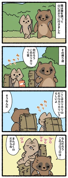 カチカチ山の猫 #猫の昔話 