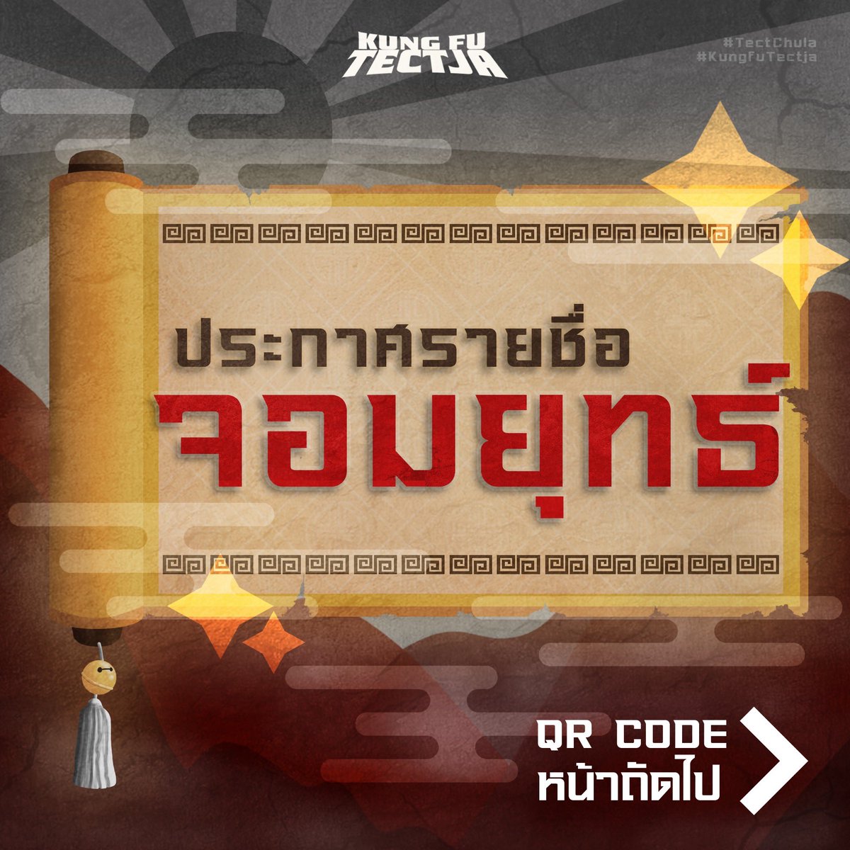tectchula's tweet photo. มาแล้ว.....
รายชื่อยืนยันเหล่าจอมยุทธ์ 🐼💥

สำหรับจอมยุทธ์ที่มีรายชื่อยืนยัน
เตรียมตัวพบกันที่ค่ายติว สถาปัตย์จุฬาฯ ‘67
“Kungfu Tect Jaa ฝึกจอมยุทธ์พลิกล็อค ช็อคถาปัตย์”
วันที่ 23-24 และ 30-31 มีนาคม
ณ คณะสถาปัตย์ จุฬาฯ https://t.co/hGYMzWFH47