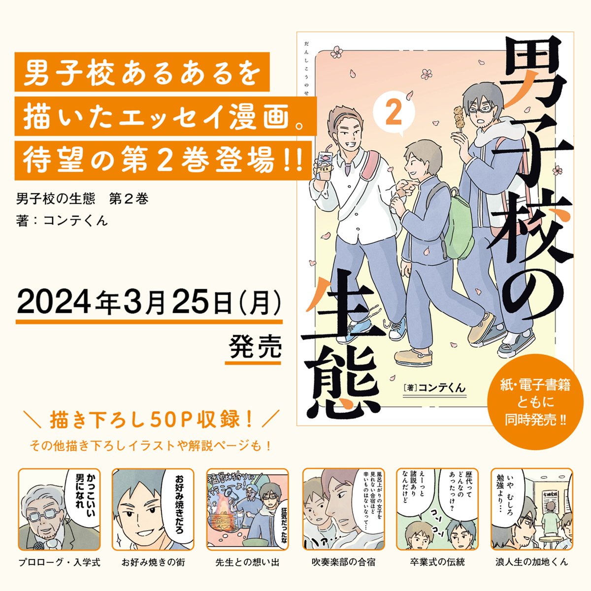 conte_kun's tweet photo. #男子校の生態 第2巻の収録内容と特典情報が解禁されました！3月25日(月)に全国書店やネット書店で発売されます。

Amazon https://t.co/HB6svVaByY
楽天 https://t.co/NRyyy0dPri

描き下ろしは50P！扉絵やキャラ紹介ページも充実してるのでお楽しみに😊さらに特典は…(続) https://t.co/x1D3o0tE5R