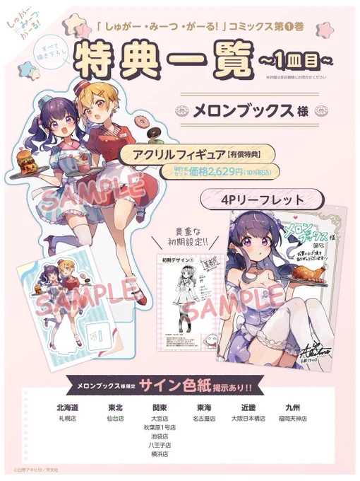 🍈メロンブックス様🍈

有償特典はダイナーガール風の2人のアクリルフィギュアです!🍔🍩

無償特典は美都の初期ラフを収録した4pリーフレットになります✨

ぜひお買い求めください!

有償特典付き▶︎ https://t.co/vfbqhO52SK

通常版▶︎ https://t.co/v3I9sEh7t9

#しゅがー・みーつ・がーる 