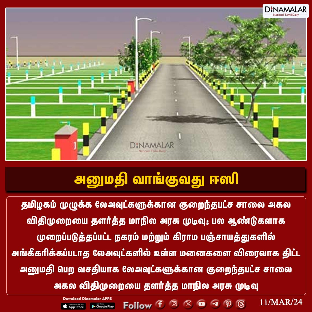 dinamalarweb's tweet photo. அனுமதி வாங்குவது ஈஸி
#layouts | #TNgovernment | #planapproval
https://t.co/zc5i50ljad https://t.co/d5SVYyCrMU