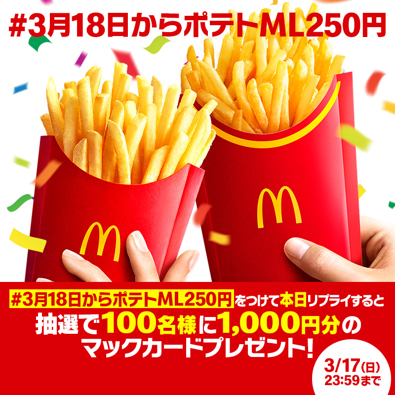 McDonaldsJapan's tweet photo. イエーーーーーーイ！
マックフライポテト®︎M・Lサイズ250円はいよいよ明日3/18(月)から🍟

【#3月18日からポテトML250円】をつけて本日3/17(日)中にリプライすると、抽選で100名様に1,000円分のマックカードプレゼント！！

詳細は画像をタップ！