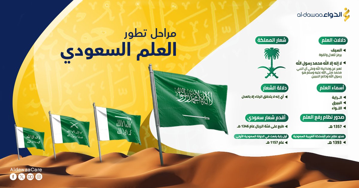 يعتبر العلم السعودي رمزًا وطنيًا يعبّر عن حضارة عريقة، يرفرف في سماء المجد ويجسّد مشاعر العز والفخر🇸🇦. #يوم_العلم #يوم_العلم_السعودي #الدواء