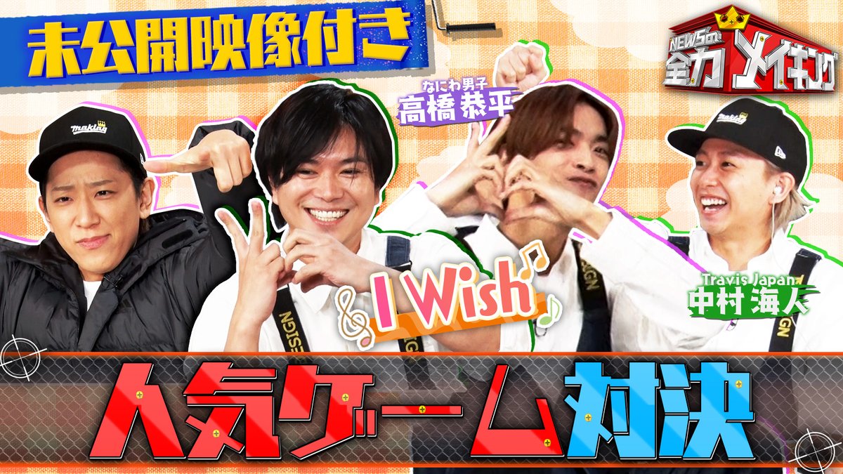 【公式】NEWSの全力!!メイキング 毎週(金)深夜0:48〜 tweet media