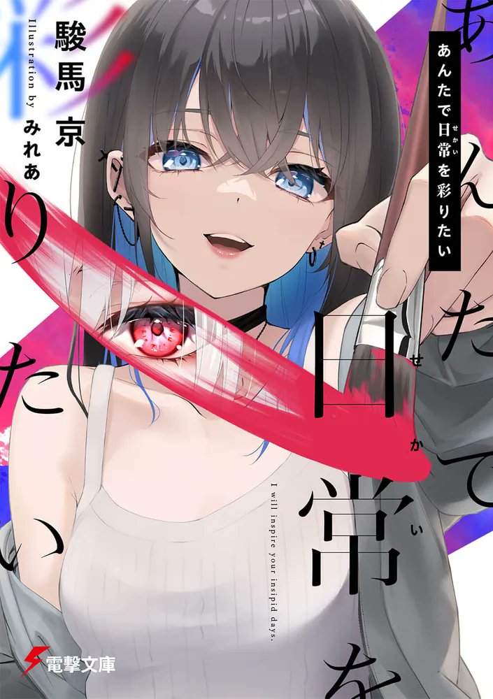 あんたで日常(せかい)を彩りたい 読了

生活力コミュ力皆無の天才芸術家と名家の女装男子が出会い始まる物語。言語化の難しさとできない時のもどかしさ・葛藤をヒシヒシと感じる作品であり、創作をすることの現実を思い知らされる！葛藤を昇華してこそなんだろうな…。

 #とってぃーのラノベ感想