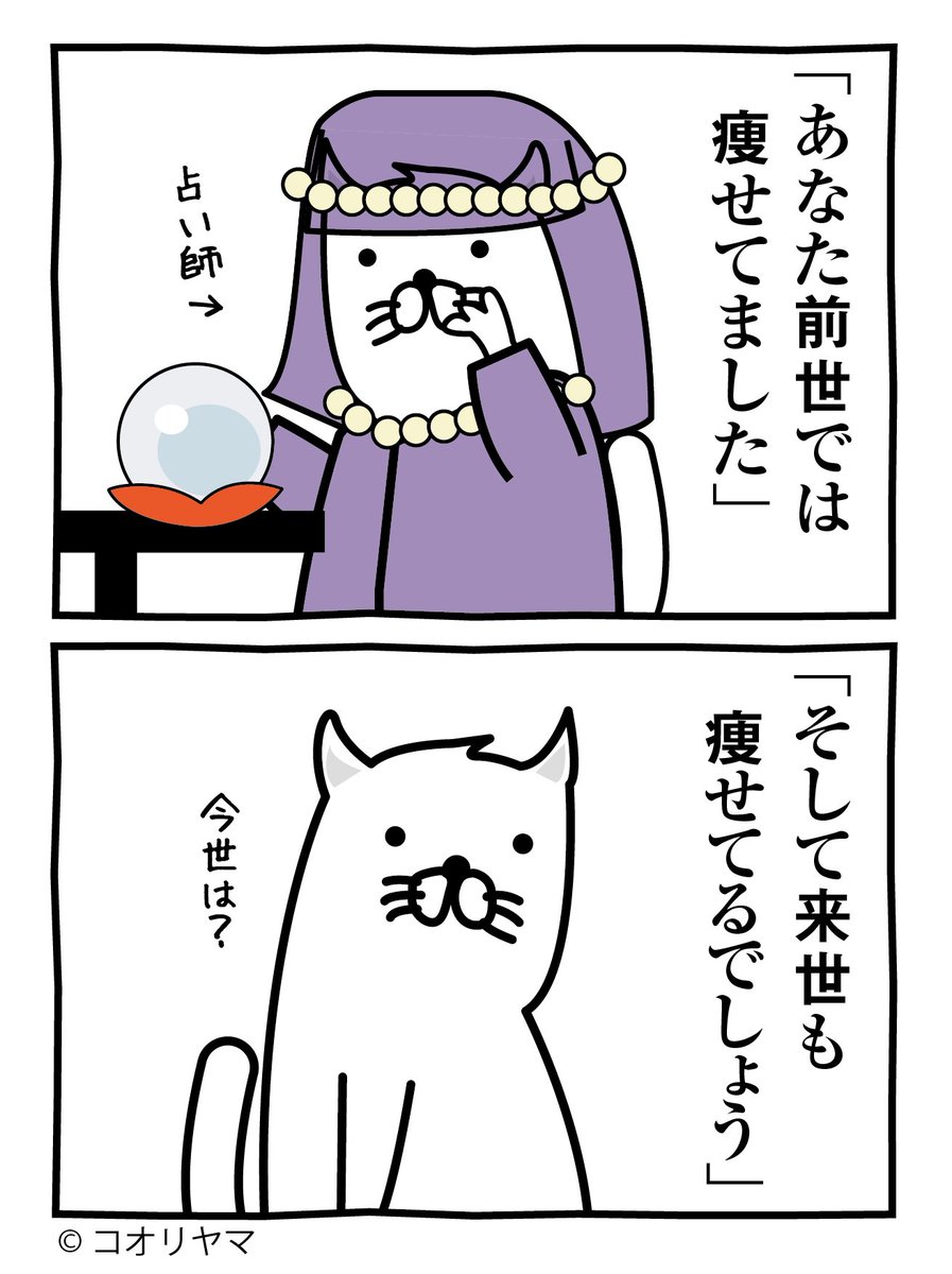 「今世だけは太る運命です」 