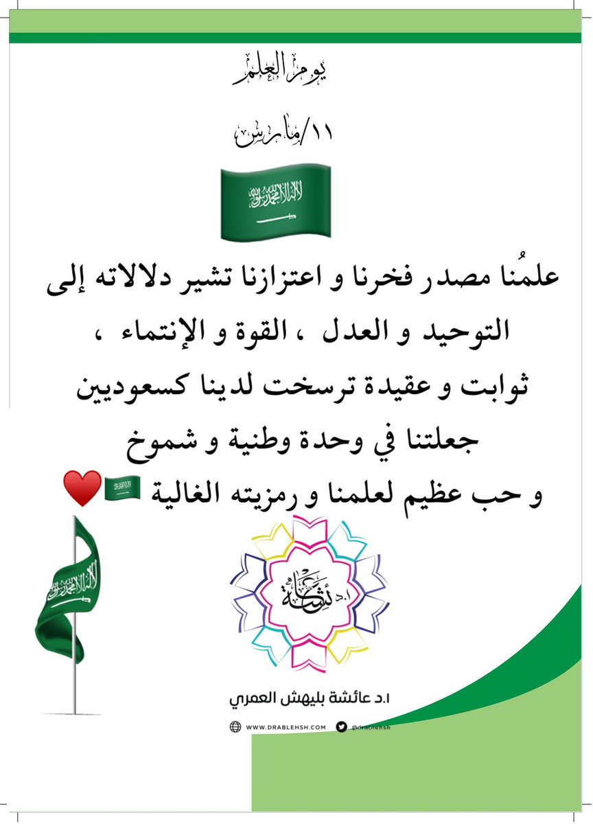 #يوم_العلم معلومات مفيدة عن #يوم_العلم_السعودي موجود في المدونة التالية: saudiiflag.blogspot.com