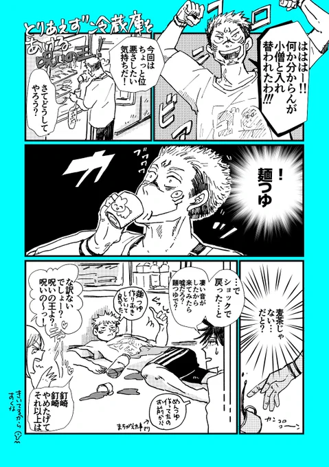 すくなっちと麺つゆショック 