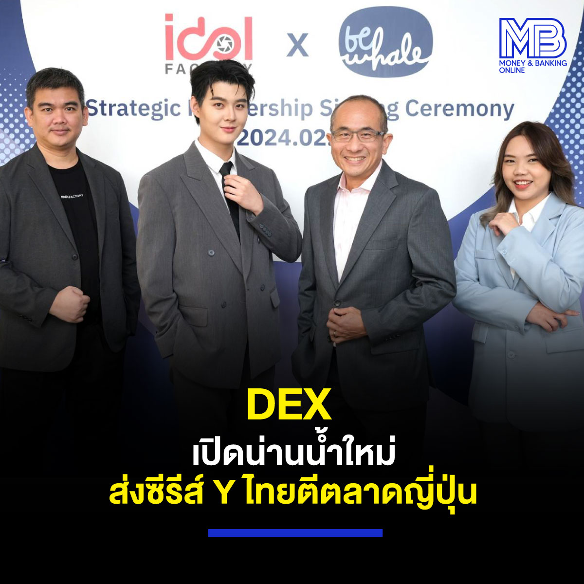 DEX ทุ่ม 30 ล้านบาท ตั้งแบรนด์ลูก “Be Whale” ลุยธุรกิจสื่อบันเทิง ประเดิม จับมือ “Idol Factory” ส่งออกคอนเท้นต์ Y ไทยไปญี่ปุ่น

อ่านต่อ : moneyandbanking.co.th/2024/96262/