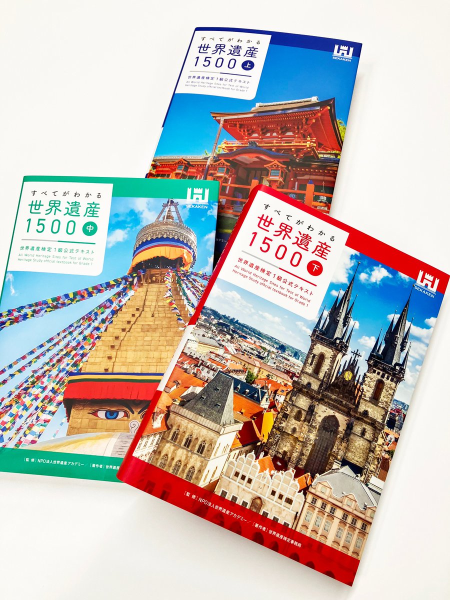 世界遺産検定（せかけん）【公式】 on X