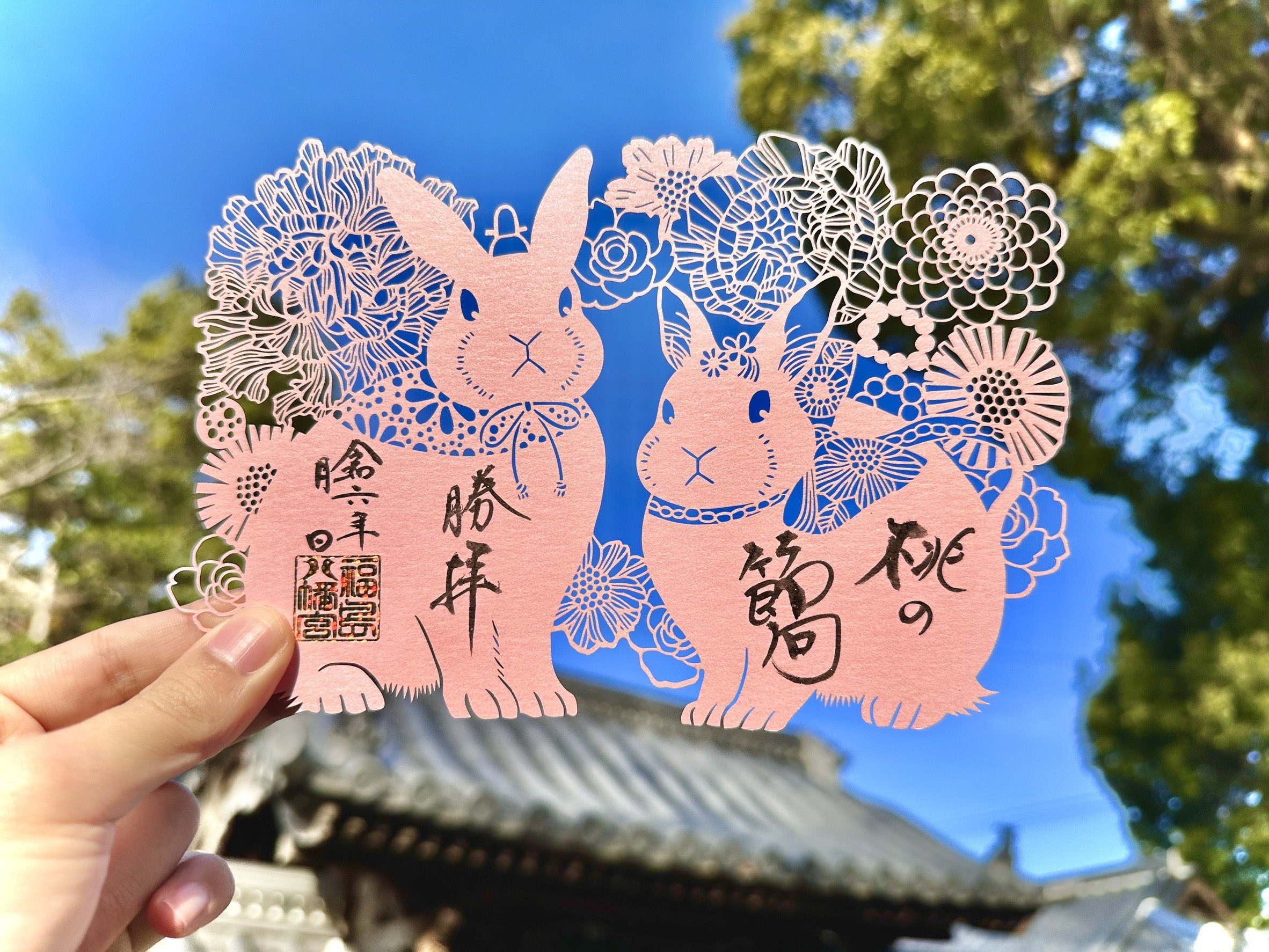 Amazon.co.jp: 福島八幡宮 ウサギ 切り絵 御朱印 : 文房具