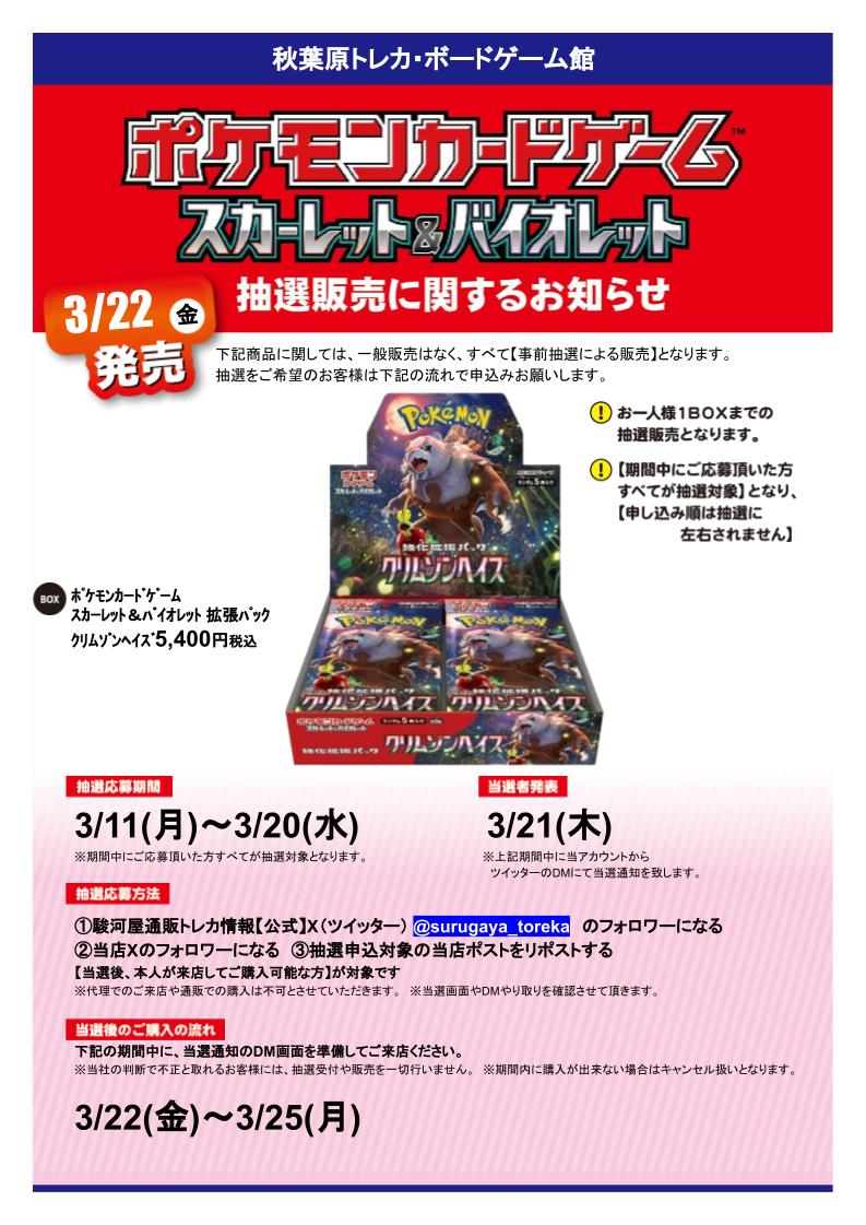 surugayaakiba4's tweet photo. 【抽選販売のおしらせ】
3/22発売 #ポケモンカードゲーム「#クリムゾンヘイズ」

応募期間
3/11(月)～3/20(水)
参加方法
①駿河屋通販トレカ情報【公式】
(@surugaya_toreka)をﾌｫﾛｰ
②当店(@surugayaakiba4)をﾌｫﾛｰ
③このﾂｲｰﾄをRT(リポスト)
当選者通知
3/21(木)

#駿河屋抽選 https://t.co/fqGQQXIOXc