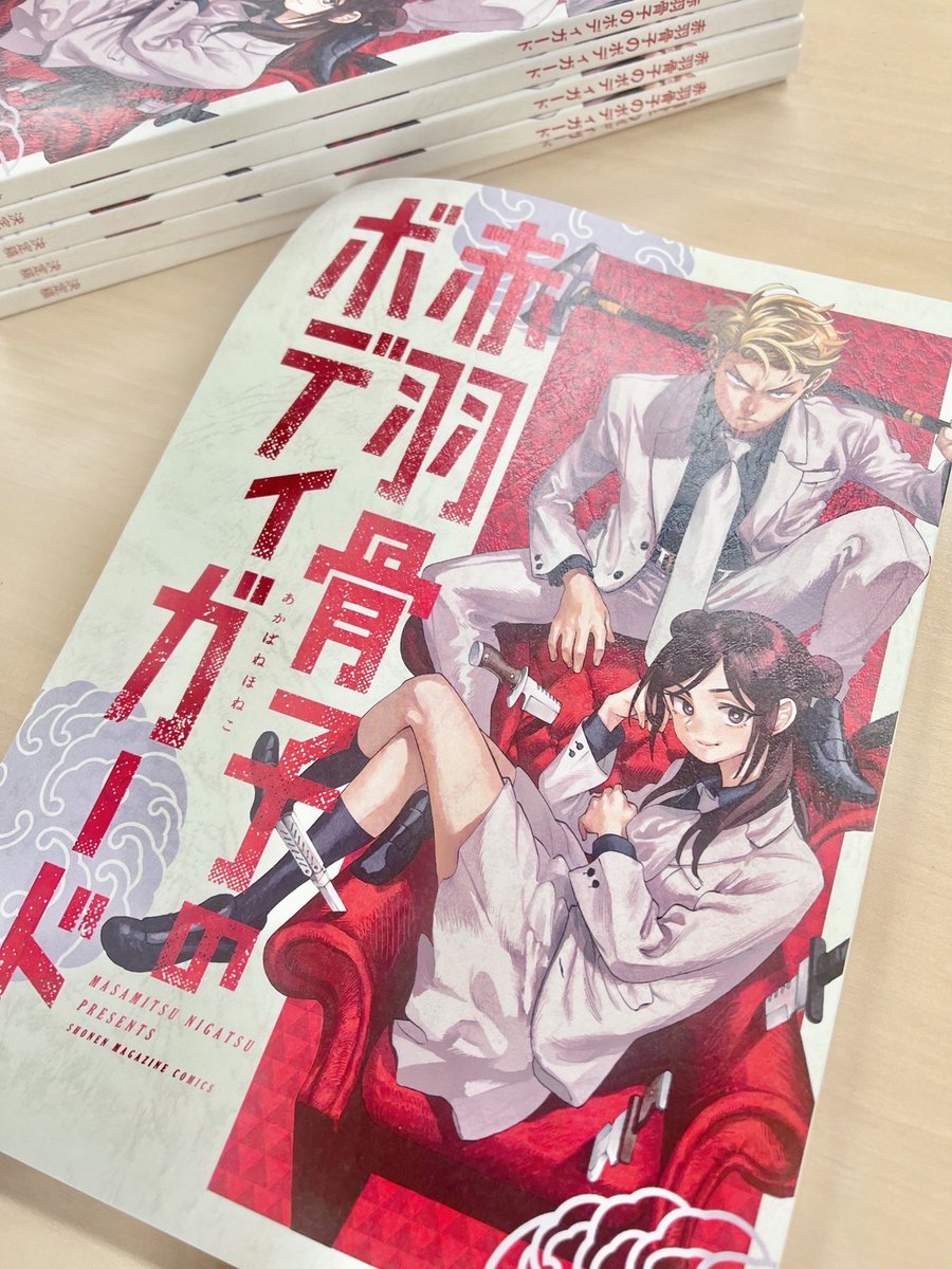 akabanehonekomv's tweet photo. ⋱❤️‍🔥赤羽骨子の宣伝日誌🦴⋰ 

本日は #赤羽骨子 本読みでした！
台本は@akabanehonekoWM さんの
原作本表紙を使用しています📚

クランクインに向け日々準備中🫡

夏にかけての怒涛の
キャスト解禁もお楽しみに！✨

#赤羽骨子のボディガード
#ラウール https://t.co/tioB6iBtKz