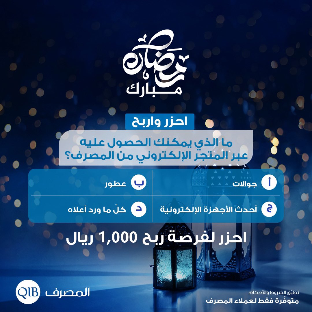 QIBGroup's tweet photo. خلّي رمضان فرصة تربح 1,000 ريال كلّ أسبوع! 

للتأهل للفوز يجب:

1.الرد بالإجابة الصحيحة في التعليقات 
2.متا��عة صفحة X  @QIBGroup
3.حصرياً لعملاء #المصرف 

#رمضان_مبارك https://t.co/8BfkzW0oYk