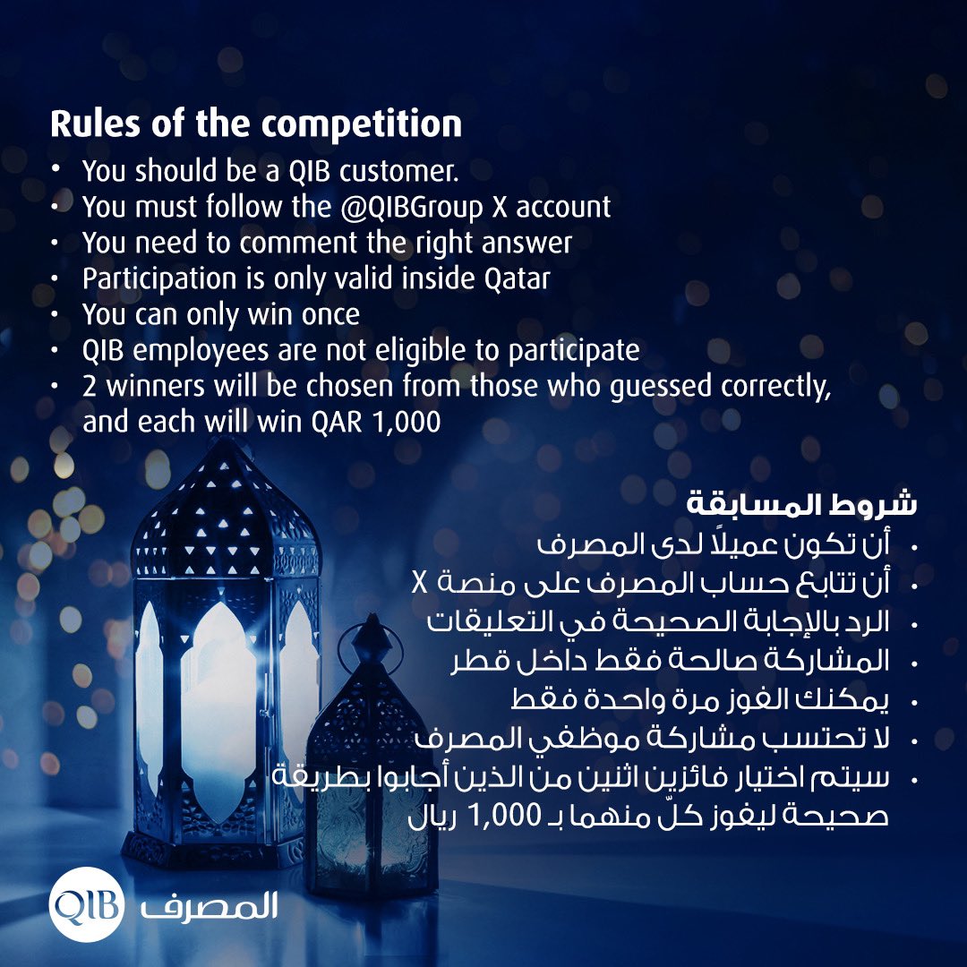 QIBGroup's tweet photo. خلّي رمضان فرصة تربح 1,000 ريال كلّ أسبوع! 

للتأهل للفوز يجب:

1.الرد بالإجابة الصحيحة في التعليقات 
2.متا��عة صفحة X  @QIBGroup
3.حصرياً لعملاء #المصرف 

#رمضان_مبارك https://t.co/8BfkzW0oYk