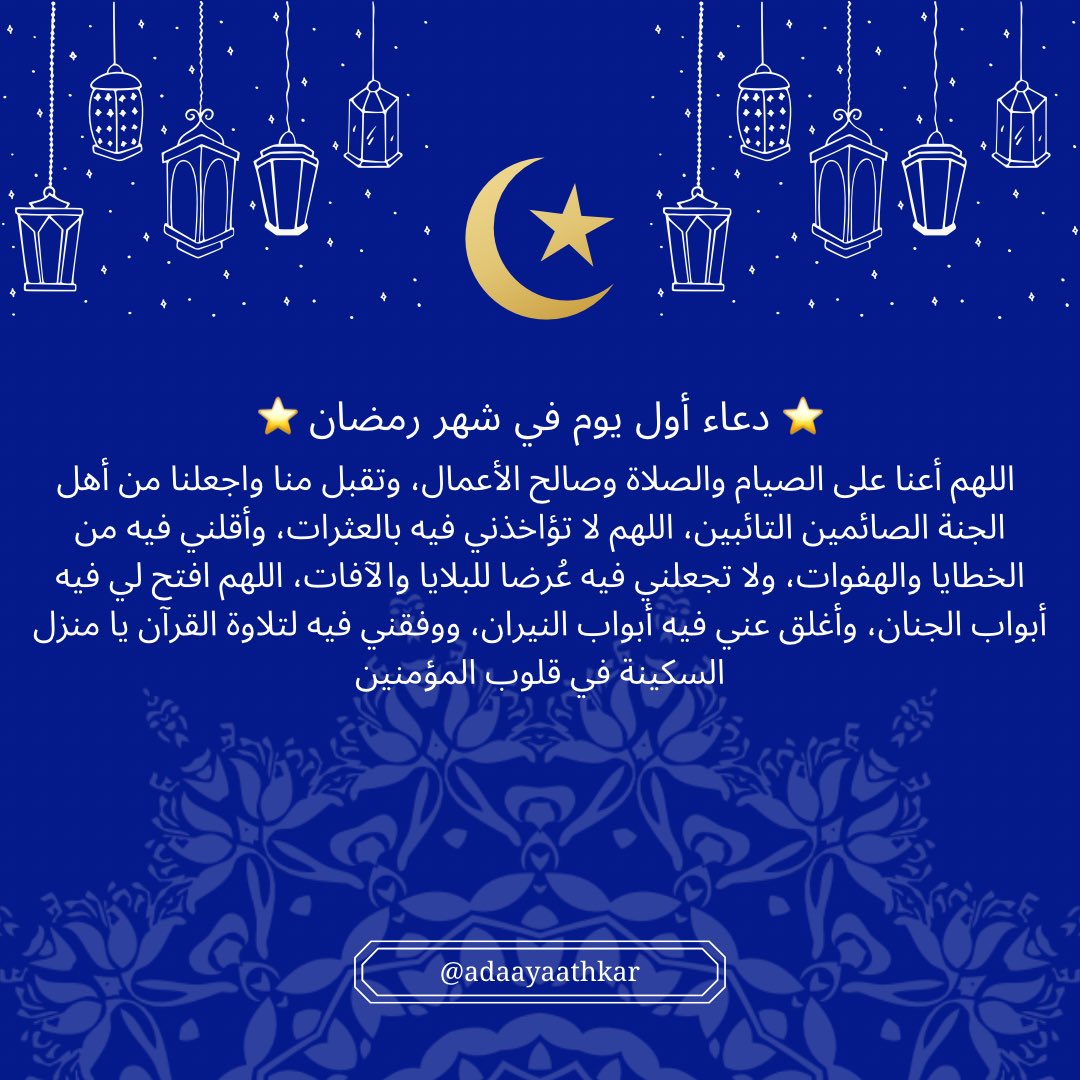 adaayaathkar's tweet photo. دعاء بداية شهر رمضان الفضيل 🌙 https://t.co/cAu4eyWskG