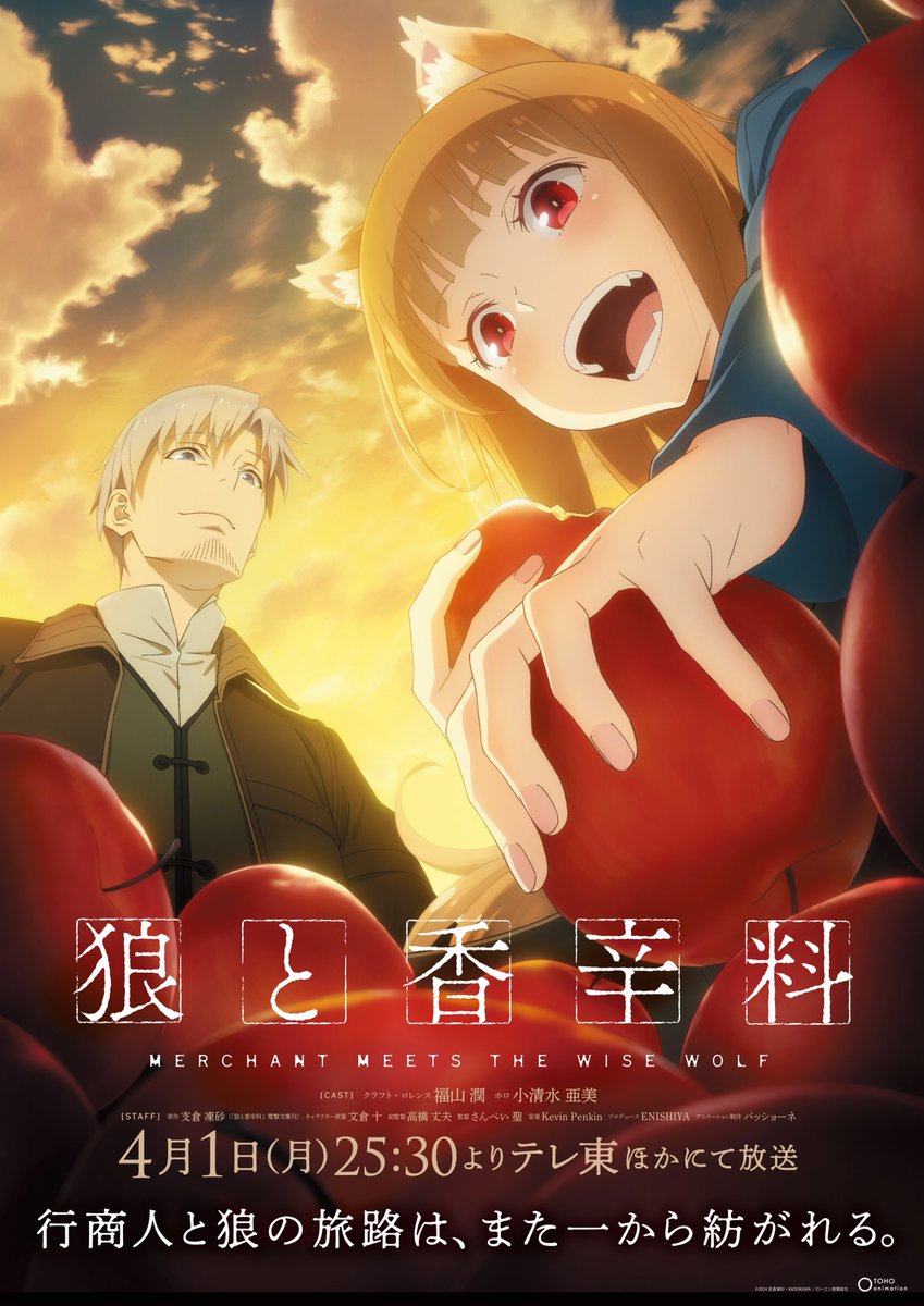 Le nouvel anime Spice and Wolf sortira le 1er Avril !

L'histoire suit le voyage de Kraft Lawrence, un marchand itinérant, et d'Holo, une déesse-louve, à travers des villes médiévales.