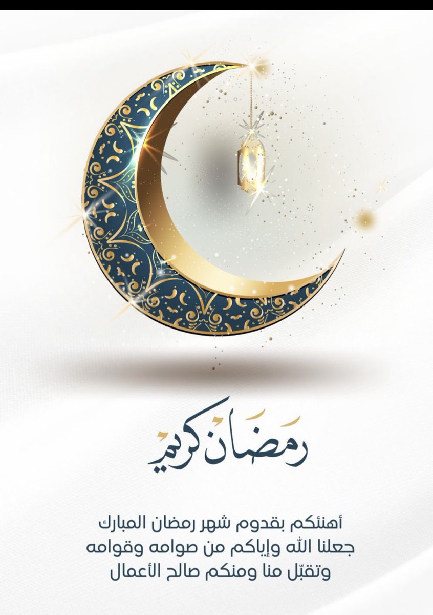 مبارك عليكم الشهر و وفقنا الله لصيامه وقيامه وجعلنا من المقبولين فيه.