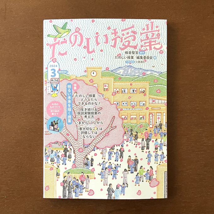 2017年1月号から表紙の絵を担当した仮説社「たのしい授業」もこの号で最後です。編集の渡辺次郎さん、デザインの浅妻健司さんには長い間、大変お世話になりました。最後の号は閉校した自分の小学校をイメージして描きました。「たのしくなれ」と願い続けて描いた7年でした。ありがとうございました。 