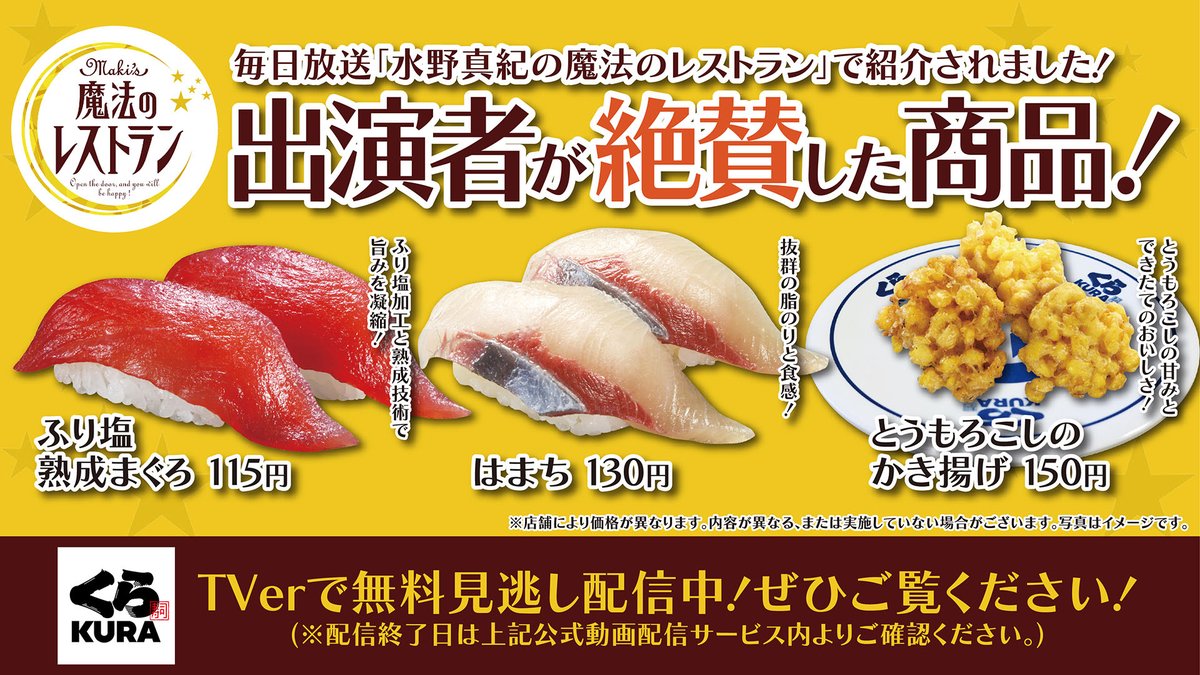5volki's tweet photo. Kura Sushi was featured on the show "Magic Restaurant" on MBS everyday!
Highly recommended items like "Aged Tuna with Salt" and freshly fried "Corn Tempura"✨
Check out the praised products by the cast here!
For those who missed it, you can also watch on TVer📺
https://t.co/DYkE5LoXU1 https://t.co/AtGZwl1rys