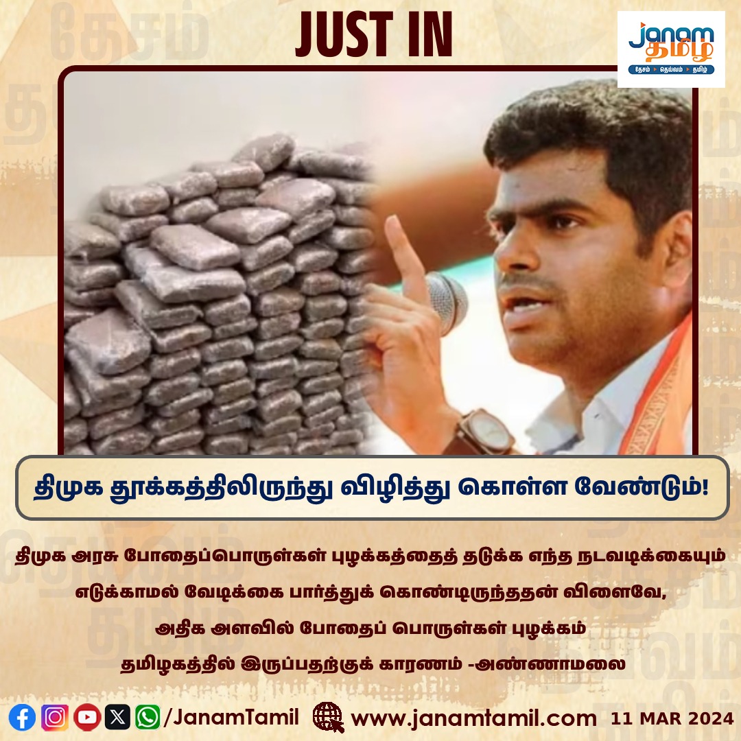 திமுக தூக்கத்திலிருந்து விழித்து கொள்ள வேண்டும்!

#DMKFails #drugaddiction #Annamalai #BJP4IND #janamtamil