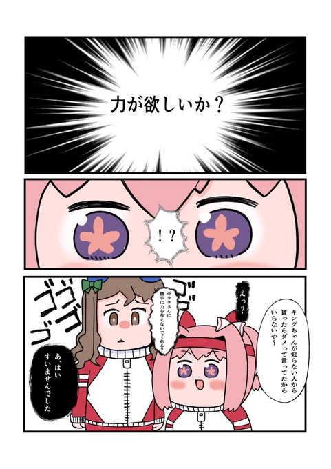 力を授けられかけてるウララちゃんと
さらっと脳内の会話に割り込んでるキングちゃ 