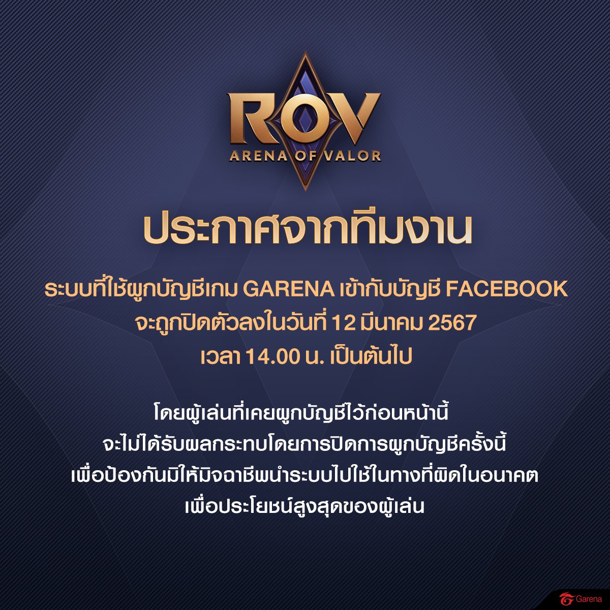 ประกาศจากทีมงาน : ระบบการผูกบัญชีจะถูกปิด 
✅เกมเปิดให้บริการตามปกติ 
✅ทุก️ไอดีที่เคยผูกบัญชีก่อนหน้านี้ สามารถใช้งานได้ตามปกติ 
✅️ไอดีใหม่ที่ไม่เคยผูกบัญชี Garena (RoV) เข้ากับบัญชี Facebook จะผูกบัญชีไม่ได้แล้วหลังจาก 12 มี.ค. 2567 เวลา 14:00 น.

#RoV