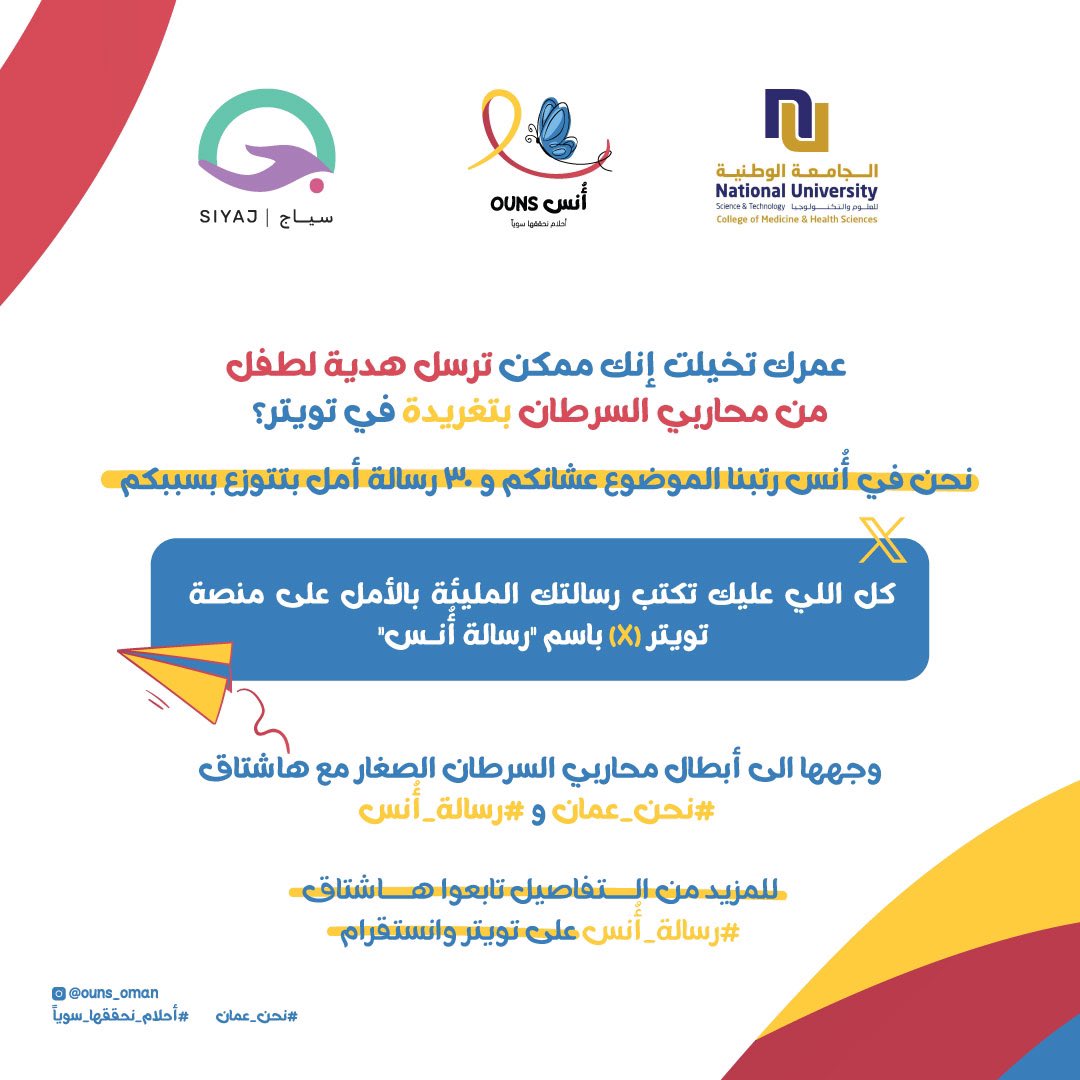 NU_COMHS's tweet photo. نحن في أُنـــس نهنئكم بحلول شهر رمضان المبارك أعاننا الله على صيامه وقيامه.

سنكون في انتظار تغريداتكم ورسائلكم المبهجة لأبطالنا الصغار محاربي السرطان على هاشتاق #رسالة_انس و #نحن_عمان وحتى الساعة العاشرة من صباح يوم الأربعاء ١٣ مارس .. https://t.co/m45BmcThR5
