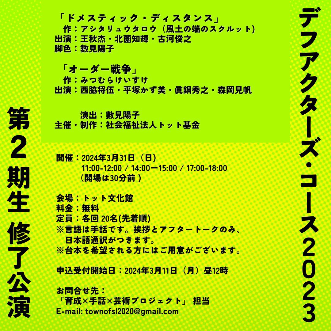 こちら3/11 20:00現で残り1枚です！
よろしければぜひ！

お申込みは▶︎ tsa-deaf.com/deafactors2023…