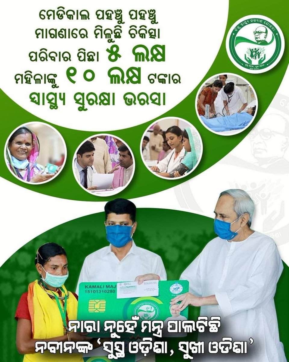 AparnaD90240286's tweet photo. ସଭିଙ୍କ ସ୍ୱାସ୍ଥ୍ୟ ସୁରକ୍ଷାର ଦାୟିତ୍ୱ ନେଇଛନ୍ତି ମାନ୍ୟବର ମୁଖ୍ୟମନ୍ତ୍ରୀ 

#BJDDigitalWing #NaveenOdisha https://t.co/PEKheK6Vq2