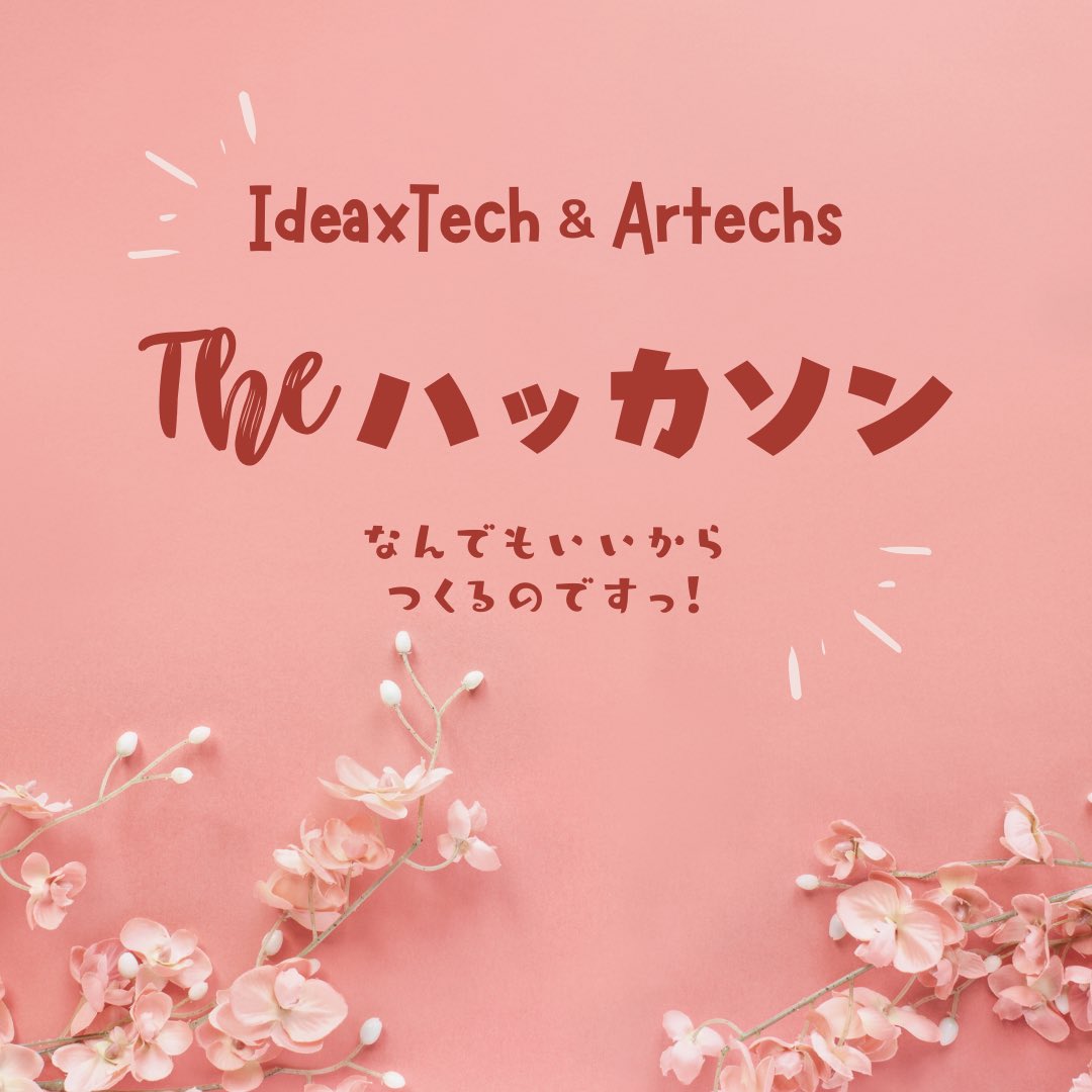 今年も、春休みの企画としてハッカソンを開催します🌸
今回はどんなプロダクトが見られるのか…
楽しみです♪
#ITコミュニティ #名城大学 #春から名城