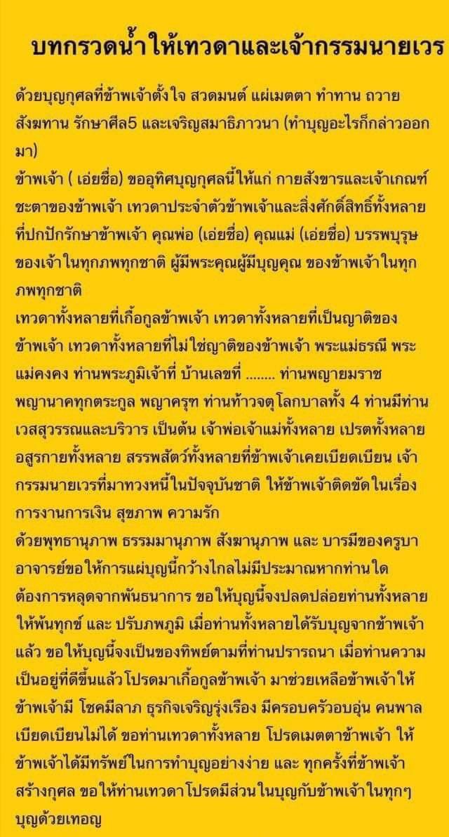 desirposter1565's tweet photo. 📌 แชร์เลย! บทกรวดน้ำให้เจ้ากรรมนายเวร
ใช้ได้กับการทำบุญทุกอย่าง เราทำบุญอะไร ก็กรวดได้หมดค่ะ แนะนำกรวดน้ำภายในวัน จะกรวดแบบใช้น้ำเทลงดินก็ได้ หรือกรวดแบบแห้ง คือ ยกมือประนมแล้วสวดตามนี้ค่า

📣การอุทิศบุญนั้น ผู้ทำบุญไม่ไร้ผลบุญ และถ้าอุทิศให้กับผู้ล่วงลับไปแล้วก็จะได้ยิ่งเพิ่มบุญกุศลนั้นให้มากยิ่งขึ้น เหมือนการต่อเทียน เทียนเล่มแรกไม่ได้ลดแสงลงแม้แต่น้อย มีแต่จะยิ่งเพิ่มแสงให้มากขึ้น