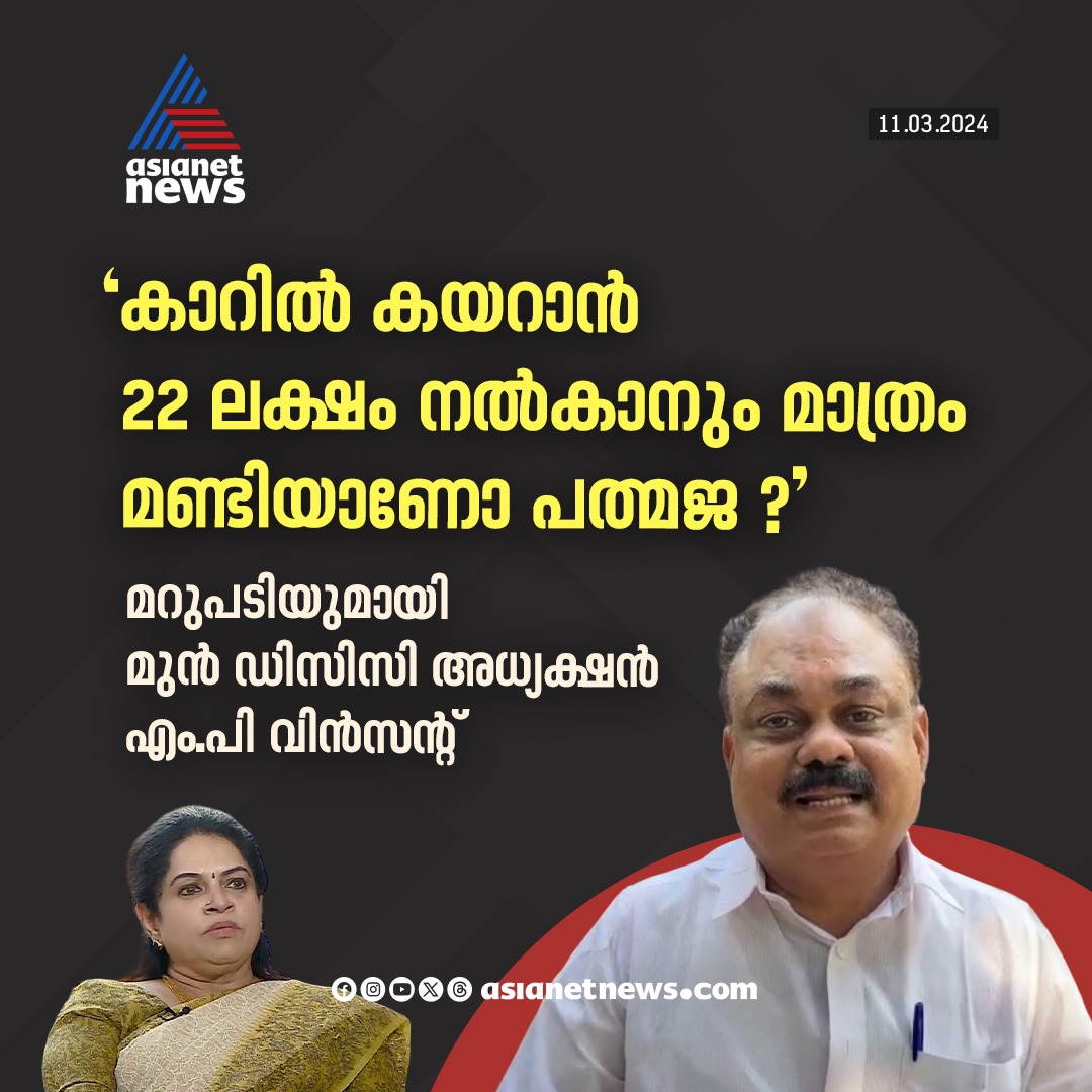 AsianetNewsML's tweet photo. പത്മജക്ക് മറുപടിയുമായി എംപി വിൻസന്റ്
🔗 https://t.co/FeDq4nY19G
#PadmajaVenugopal #MPVincent https://t.co/UwyHk0IWJb
