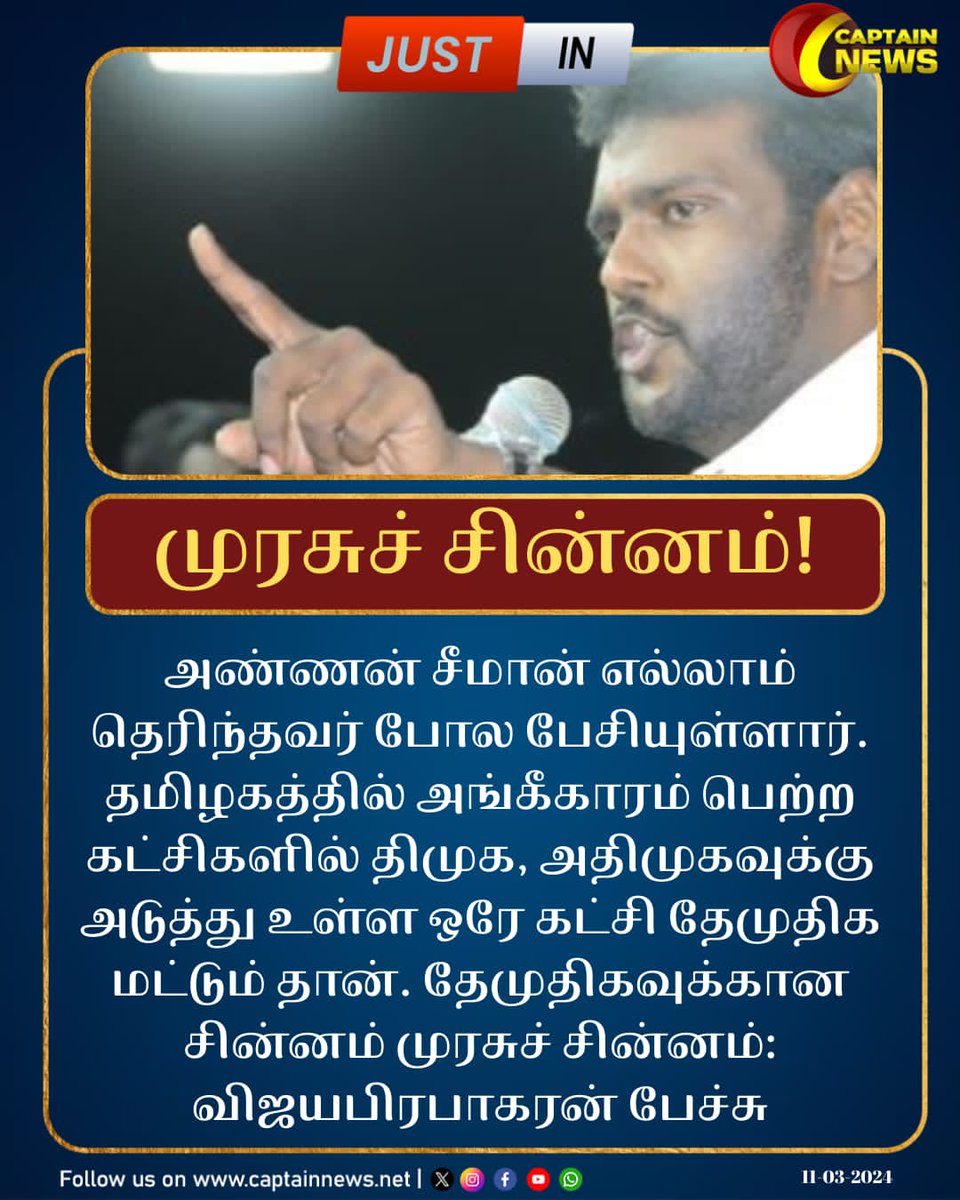 captainnewstv's tweet photo. தேமுதிக விற்கான சின்னம் முரசு சின்னம்!

#TamilNadu
#TamilnaduNews #tamilnadupolitics #currentaffairs #CaptainNews #BreakingNews #TopNews #TopNewsToday #PremalathaVijayakanth #Dmdk #CaptainVijayakanth https://t.co/3anGUkXQ9B