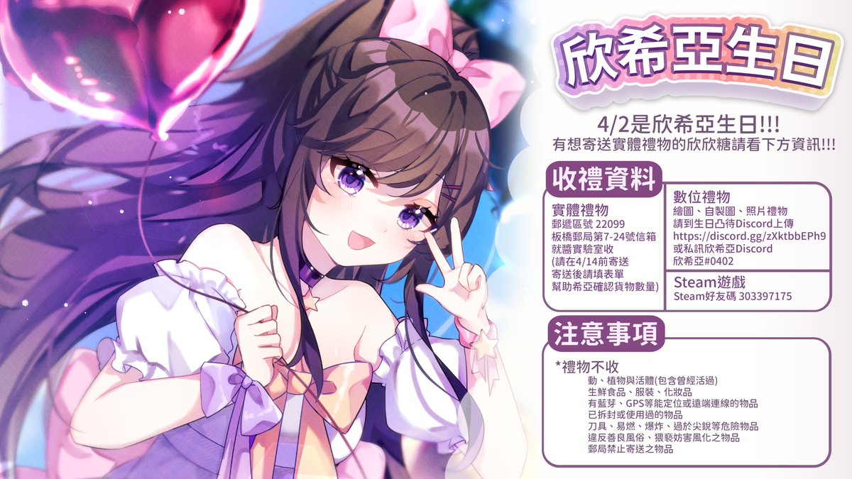 💜#2024欣希亞生日快樂💜
4/2是欣希亞的生日!!
想寄信和禮物的欣欣糖請看一下唷~✨

郵遞區號 22099
板橋郵局第7-24號信箱
就醬實驗室收
(請在4/14前寄送
🙏寄送後請填表單幫助希亞確認貨物寄送時間)
forms.gle/s7DGXHVVQoQ45g…

想送繪圖、自製圖、照片禮物
請到生日凸待Discord上傳